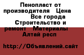 Пенопласт от производителя › Цена ­ 1 500 - Все города Строительство и ремонт » Материалы   . Алтай респ.